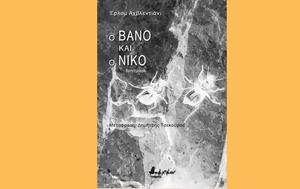 Έρλομ Αχβλεντιάνι –, Βάνο, Νίκο, Παρουσίαση, Έναστρον Βιβλιοκαφέ, erlom achvlentiani –, vano, niko, parousiasi, enastron vivliokafe