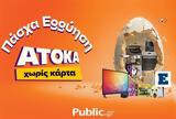 Φέτος, Πάσχα, Public,fetos, pascha, Public