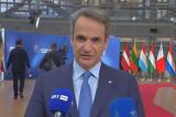 ΑΠΕΥΘΕΙΑΣ –, Κυριάκου Μητσοτάκη, Σύνοδο Κορυφής,apeftheias –, kyriakou mitsotaki, synodo koryfis