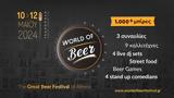 10 - 12 Μαΐου, ​WORLD OF Beer, Ετοιμάσου,10 - 12 maΐou, ​WORLD OF Beer, etoimasou