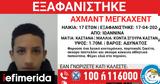 Ιωάννινα, Εξαφανίστηκε, 17χρονος Αχμάντ Μέγκαχετν, -Συναγερμός, Αρχές,ioannina, exafanistike, 17chronos achmant megkachetn, -synagermos, arches