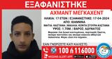 Συναγερμός, Αρχές – Εξαφανίστηκε, 17χρονος Αχμάντ Μέγκαχετν, Γιάννενα,synagermos, arches – exafanistike, 17chronos achmant megkachetn, giannena