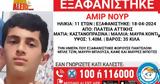 Συναγερμός, 11χρονου, Αττικής,synagermos, 11chronou, attikis