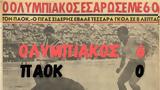 Όταν …, Ολυμπιακού-ΠΑΟΚ,otan …, olybiakou-paok