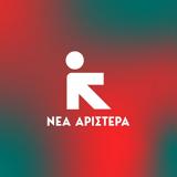 Πηγές Νέας Αριστεράς,piges neas aristeras