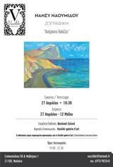 Έκθεση Απέραντο Γαλάζιο, Vasiliki-galerie ’art,ekthesi aperanto galazio, Vasiliki-galerie ’art