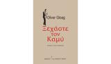 Όλιβερ Γκλόουγκ – Ξεχάστε, Καμύ,oliver gkloougk – xechaste, kamy