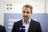 Μητσοτάκης, Ρέντη,mitsotakis, renti