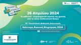 26 Απριλίου, Junior Achievement Greece,26 apriliou, Junior Achievement Greece