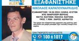 Συναγερμός, Βέροια – Εξαφανίστηκε 48χρονος,synagermos, veroia – exafanistike 48chronos