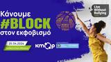 Ανοιχτή, ΚΜΟΠ - Κάνουμε #Block, Εκφοβισμό,anoichti, kmop - kanoume #Block, ekfovismo