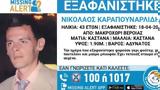 Συναγερμός, Βέροια, Εξαφανίστηκε 48χρονος,synagermos, veroia, exafanistike 48chronos