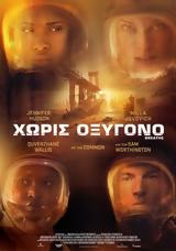 Προβολή, Χωρίς Οξυγόνο, Options Cinemas,provoli, choris oxygono, Options Cinemas