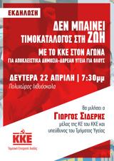 Εκδήλωση, Τομεακής Επιτροπής Αχαΐας, ΚΚΕ Δεν, Αποκλειστικά, Πολυχώρο Ιχθυόσκαλα,ekdilosi, tomeakis epitropis achaΐas, kke den, apokleistika, polychoro ichthyoskala