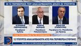 ΝΔ: 12 υπουργοί αναλαμβάνουν από μία περιφέρεια ευθύνης,