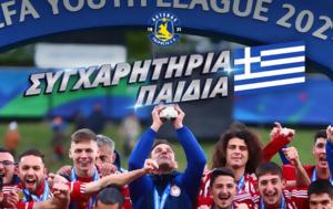 Αυτό, Αστέρας, Κ19, Ολυμπιακού, Youth League, afto, asteras, k19, olybiakou, Youth League