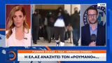 ΕΛ ΑΣ, Ρουμάνο,el as, roumano