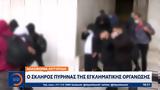 Ο σκληρός πυρήνας της εγκληματικής οργάνωσης,