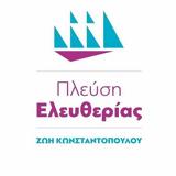 Πλεύση Ελευθερίας,plefsi eleftherias