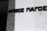 Άρειος Πάγος,areios pagos