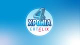 4 Χρόνια ERTFLIX,4 chronia ERTFLIX