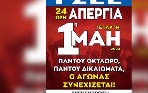 ΓΣΕΕ, 24ωρη, Πρωτομαγιά, Μεγάλη Τετάρτη – Όχι, gsee, 24ori, protomagia, megali tetarti – ochi