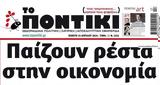 Ποντίκι, Πέμπτη 2542024,pontiki, pebti 2542024