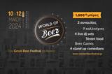 WORLD OF Beer Festival, Τεχνόπολη,WORLD OF Beer Festival, technopoli