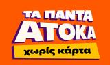 Public, Υπηρεσία “Τα, Άτοκα”,Public, ypiresia “ta, atoka”