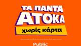 Public, Υπηρεσία “Τα, Άτοκα”,Public, ypiresia “ta, atoka”