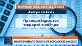 Ανοίγει, Taxis,anoigei, Taxis