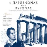 Λόρδου Βύρωνα, Μουσείο Ακρόπολης,lordou vyrona, mouseio akropolis