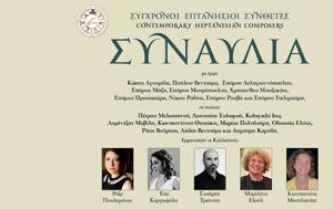 Συναυλία Σύγχρονων Επτανήσιων Συνθετών, Μέγαρο Μουσικής Αθηνών, synavlia sygchronon eptanision syntheton, megaro mousikis athinon