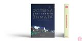 Φωτεινά, Dani Shapiro,foteina, Dani Shapiro