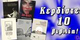 ΔΙΑΓΩΝΙΣΜΟΣ | Κερδίστε 10, Μαθιουδάκη Μουσούλη Πριοβόλου Γιάντσαρ, Τουχόλσκι,diagonismos | kerdiste 10, mathioudaki mousouli priovolou giantsar, toucholski