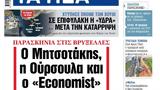 ΝΕΑ, Παρασκευής, Μητσοτάκης, Ούρσουλα, Economist,nea, paraskevis, mitsotakis, oursoula, Economist