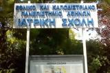 Ιατρική Σχολή ΕΚΠΑ, Στήριξη, Αττικόν – Είναι,iatriki scholi ekpa, stirixi, attikon – einai