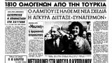 Εξήντα, Ελλήνων, Κωνσταντινούπολης - Συγκλονιστικές,exinta, ellinon, konstantinoupolis - sygklonistikes