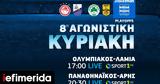 COSMOTE TV, Αποκλειστικά, Περιστερίου, Final 4, BCL, Παναθηναϊκός-Άρης Ολυμπιακός-Λαμία,COSMOTE TV, apokleistika, peristeriou, Final 4, BCL, panathinaikos-aris olybiakos-lamia