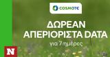 COSMOTE, Δωρεάν, Πάσχα,COSMOTE, dorean, pascha