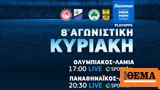 COSMOTE TV, Αποκλειστικά, Περιστερίου, Final 4, BCL, Παναθηναϊκός-Άρης Ολυμπιακός-ΠΑΣ Λαμία Γιουβέντους-Μίλαν, Νάπολι-Ρόμα,COSMOTE TV, apokleistika, peristeriou, Final 4, BCL, panathinaikos-aris olybiakos-pas la