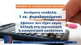 ΑΑΔΕ, Πρεμιέρα,aade, premiera