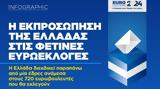 Ευρωεκλογές 2024, Πώς, Ελλάδα, Ευρωπαϊκό Κοινοβούλιο,evroekloges 2024, pos, ellada, evropaiko koinovoulio