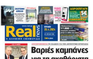 Realnews, Κυριακής, Realnews, kyriakis