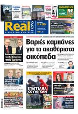 Realnews, Κυριακής,Realnews, kyriakis