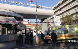 Θεσσαλονίκη, Αυτοκίνητο, Ιπποκράτειο Νοσοκομείο, thessaloniki, aftokinito, ippokrateio nosokomeio
