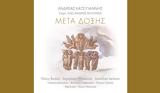 Ανδρέας Κατσιγιάννης – Μετά Δόξης, Νέο,andreas katsigiannis – meta doxis, neo