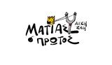 Ματίας, Άλκης Ζέη, Θέατρο Αλίκη,matias, alkis zei, theatro aliki