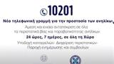 Προστασία, 24ωρη, 10201,prostasia, 24ori, 10201