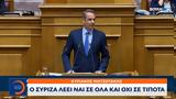 Μητσοτάκης, O ΣΥΡΙΖΑ,mitsotakis, O syriza